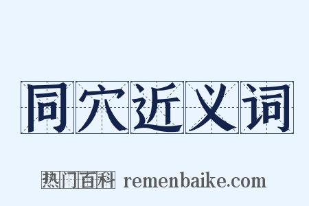 同穴近义词是什么意思的图片